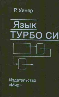 Книга Уинер Р. Язык Турбо Си, 42-240, Баград.рф